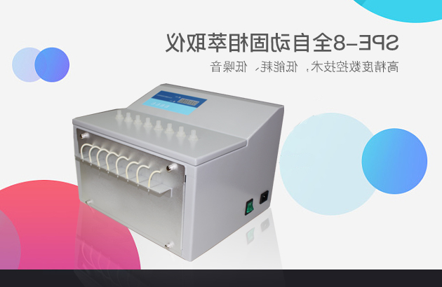 全自动固相萃取系统 全自动固相萃取装置 全自动固相萃取仪厂家 固相萃取装置 全自动固相萃取仪生产 全自动固相萃取仪维修 固相萃取仪