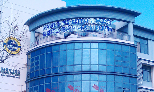 东华大学材料学院 东华大学材料学院