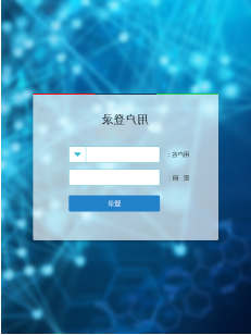 登录界面 登录界面